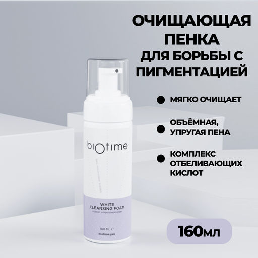 Очищающая пенка для борьбы с гиперпигментацией. рН 4,6 - Biotime фото 4