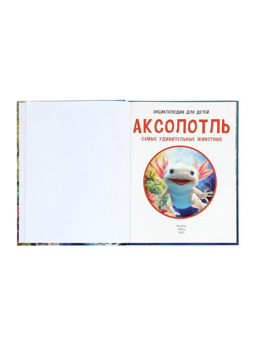 Энциклопедия «Аксолотль. Самые удивительные животные» 405007