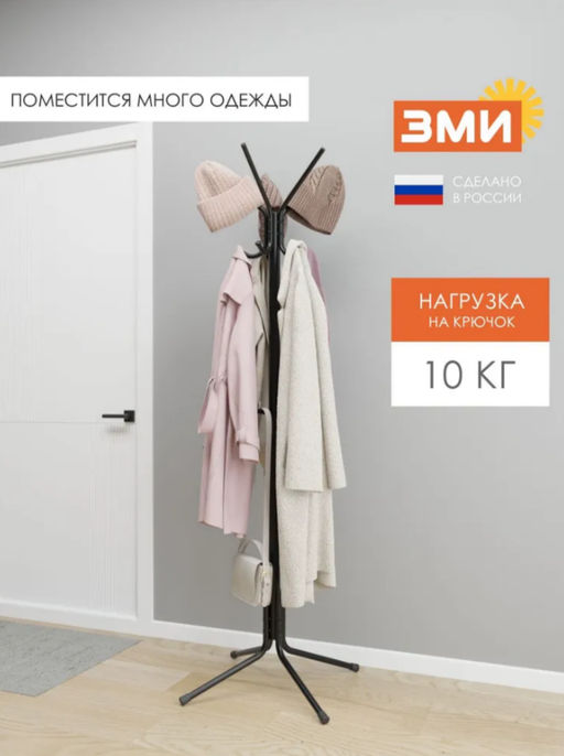 Вешалка напольная "МегаЛуч" Черный