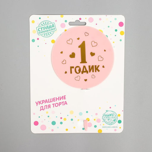 Топпер 1 годик, девочка, акрил - Страна карнавалия фото 4