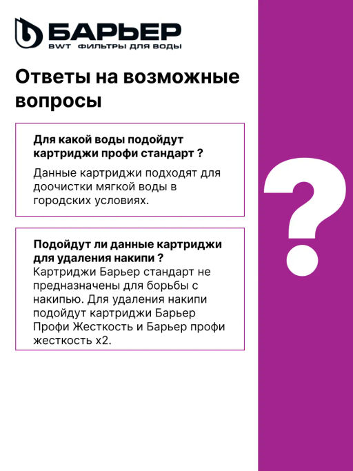 -10% Сменный комплект фильтров ПРОФИ Стандарт, Барьер  фото 6