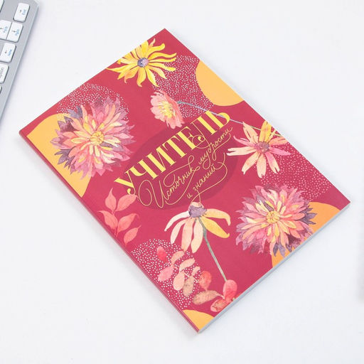 Подарочный набор, ежедневник, мыльные лепестки «Учитель - источник мудрости и знаний»