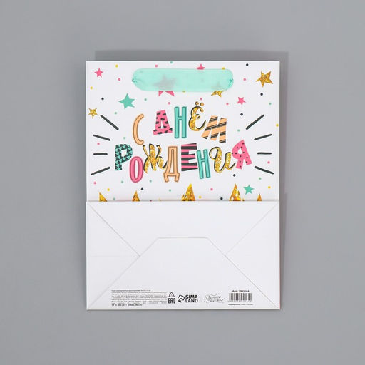 Пакет ламинированный двухсторонний С Днем рождения, MS 18 23 10 см - Дарите счастье фото 8