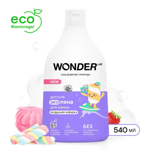 Пена детская для ванной и душа, Воздушная зефирка WONDER lab, 540мл