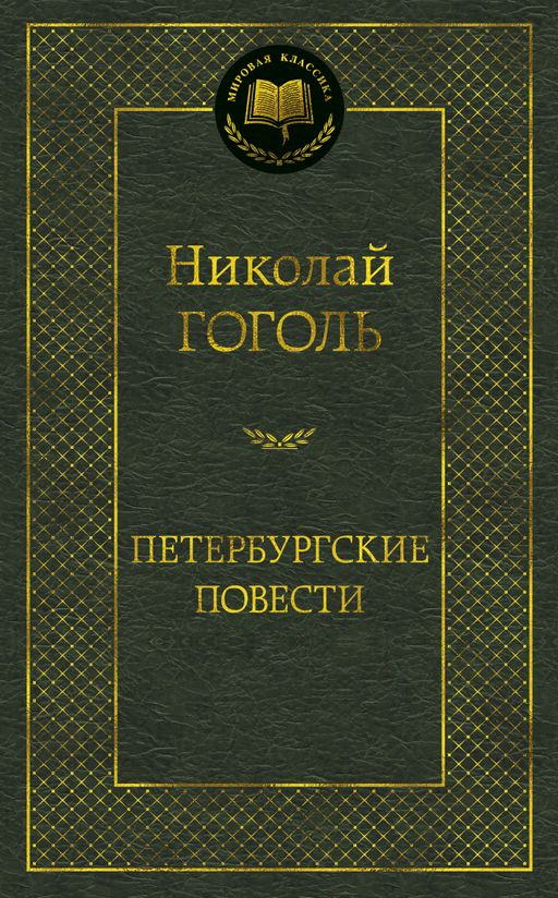 Петербургские повести. Гоголь Н.