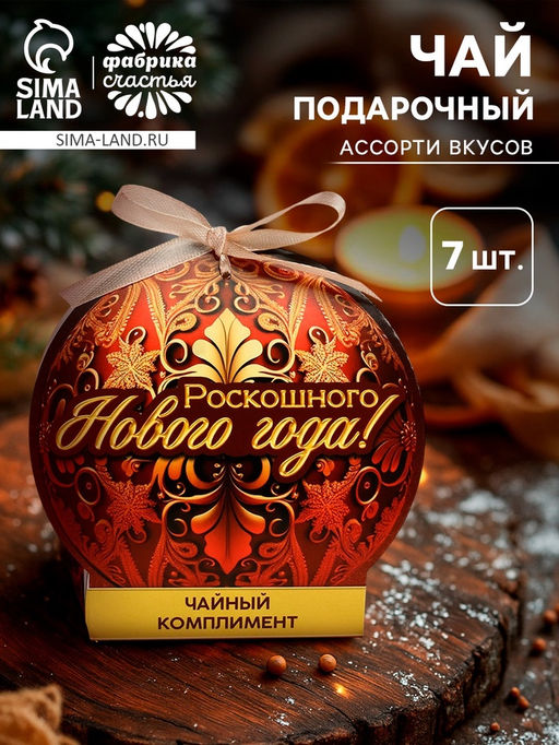 Цена за 2 ш. Чай подарочный Роскошного Нового года, ассорти, 12.6 г (7 пакетиков ? 2 г).