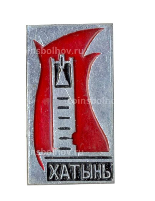 Значок Хатынь