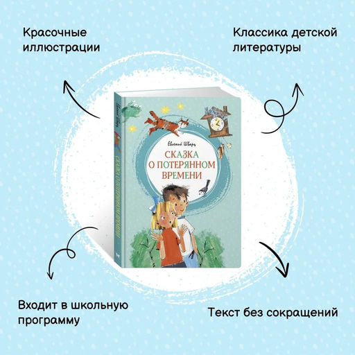 Сказка о потерянном времени. Шварц Е. - Махаон фото 3