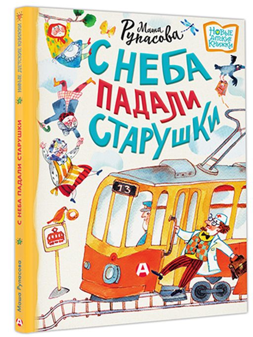С неба падали старушки