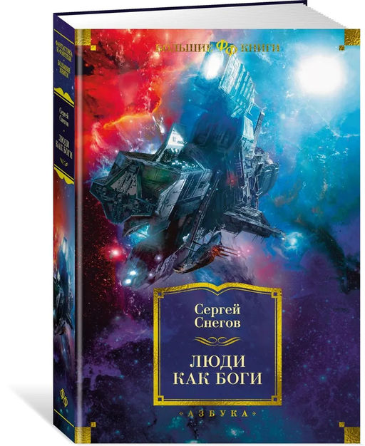 Люди как боги. Снегов С.