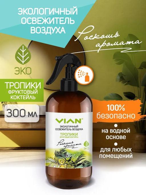 Освежитель воздуха VIAN Тропики. Фруктовый коктейль, 300 мл  фото 5
