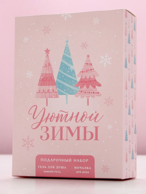 Новогодний подарочный набор косметики «Уютной зимы», гель для душа 250 мл и мочалка для тела, Чистое счастье