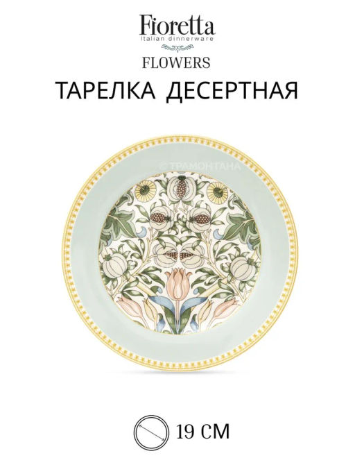 Набор десертных тарелок FLOWERS 6шт 19см