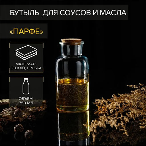 Бутылка стеклянная для соусов и масла с пробковой крышкой Доляна Парфе, 750 мл, 816,5 см