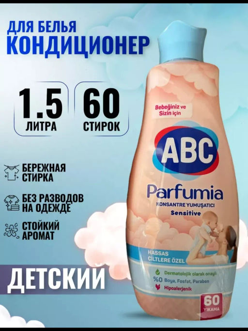 ABC кондиционер д/белья 1440мл Parfumia Sensitive