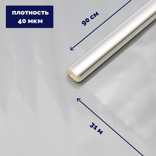 Плёнка для цветов и флористики, прозрачная 0.9?31 м, 1000 г, 40 мкм