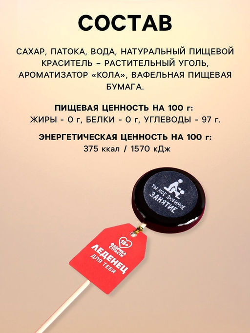 Леденец на палочке Сладкая девочка, вкус: кола, 25 г (18+)