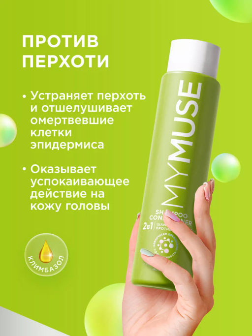 MYMUSE для волос шампунь 400мл 2в1 Против перхоти - MY MUSE фото 3
