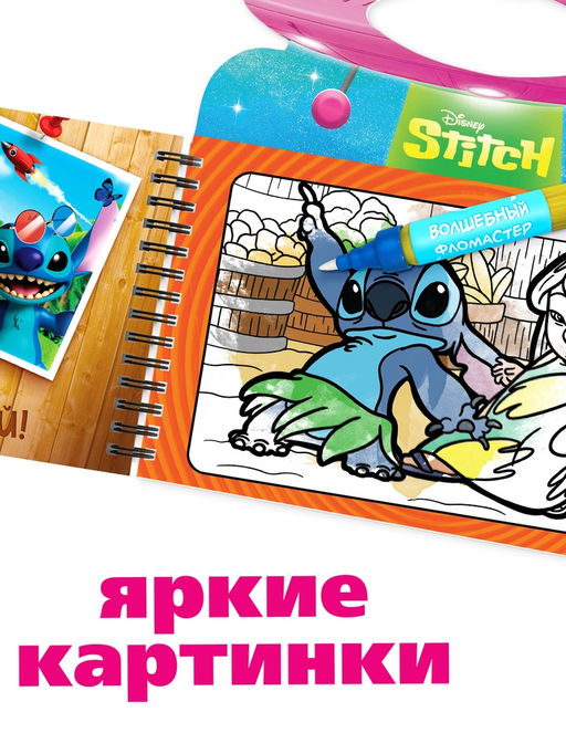 Раскраска водная «Весёлые развлечения», с маркером, многоразовая, Стич