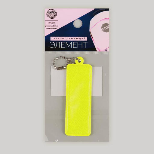 Цена за 5 шт. Светоотражающий элемент «Прямоугольник», 2.5×7 см, жёлтый