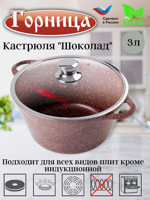 Кастрюля 3л. Шоколад лит/руч. с кр. (п/у), к2433аш