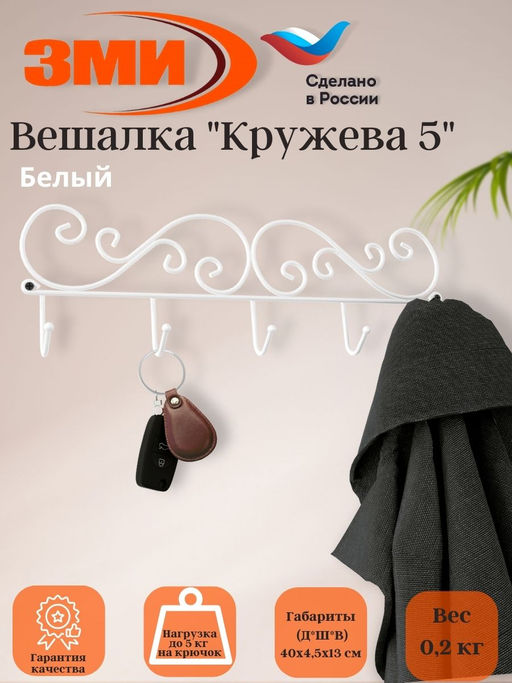 Вешалка Кружева 5 (Белый)