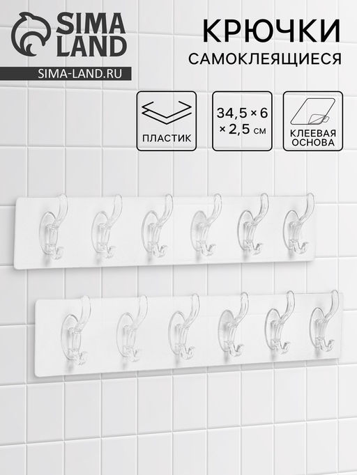 Крючки настенные самоклеящиеся, 6 крючков на общей гибкой прозрачной основе, набор 2 шт.