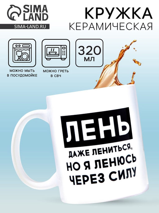 Кружка керамическая «Лень», 320 мл