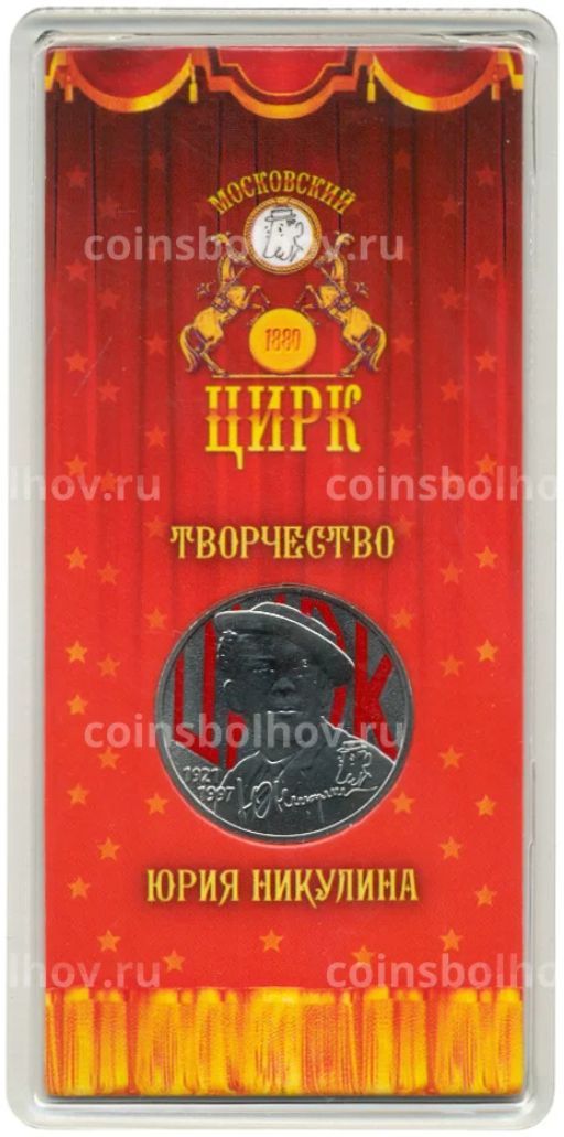 25 рублей 2021 года ММД  Творчество Юрия Никулина (Цветная)