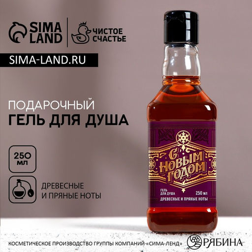 Гель для душа виски мужской С Новым Годом, 250 мл, аромат древесный с пряными нотами, Чистое счастье