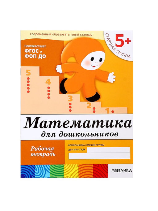 Цена за 2 шт. Рабочая тетрадь «Математика для дошкольников», старшая группа, Денисова Д., Дорожин Ю., 16 стр.