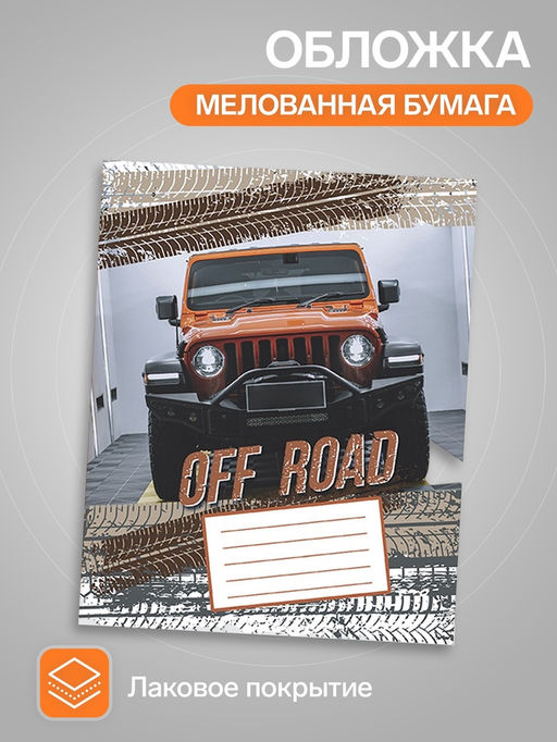 Цена за 20 шт. Тетрадь 12 листов в линейку, Calligrata «Внедорожник», серые листы, МИКС