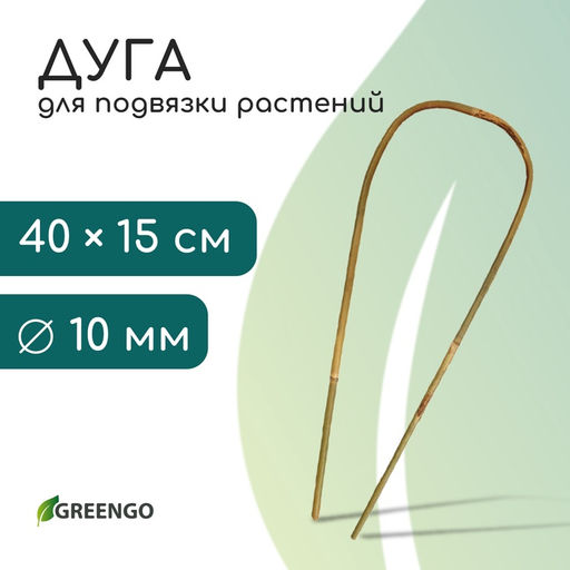 Цена за 3 шт. Дуга для подвязки растений, h=40 см, бамбук, Greengo