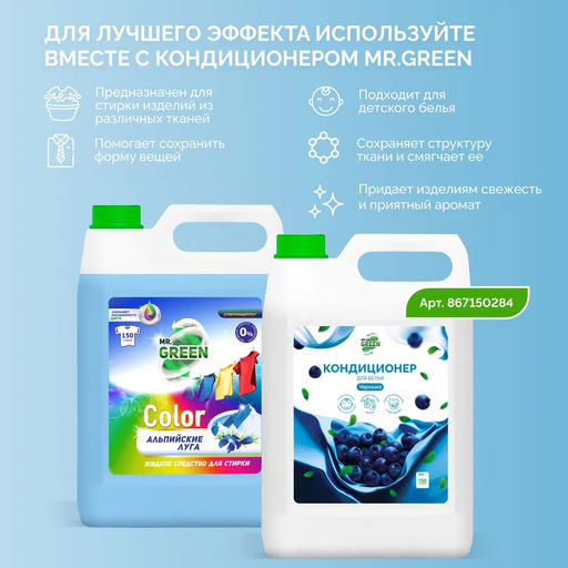 Гель для стирки Mr.Green Color Альпийские луга , 5 л.  фото 4