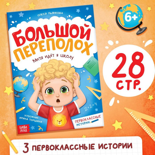 Цена за 2 шт. Книга для первоклассника «Большой переполох», 28 стр.