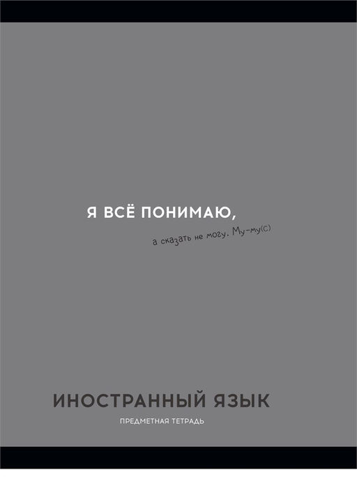Цена за 2 шт. Тетрадь 48л. ОСТРОУМИЕ И ОТВАГА "Иностранный язык" (48-2403, Profit) обложка - мелованный картон