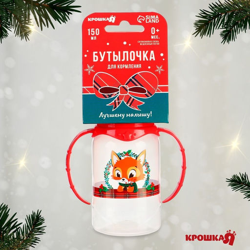 Бутылочка для кормления «Лисенок, красная клетка» классическое горло, от 0 мес., 150 мл., цилиндр, с ручками, Крошка Я