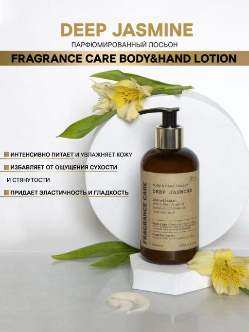 Парфюмированный лосьон DEEP JASMINE 250мл - Bbone фото 2