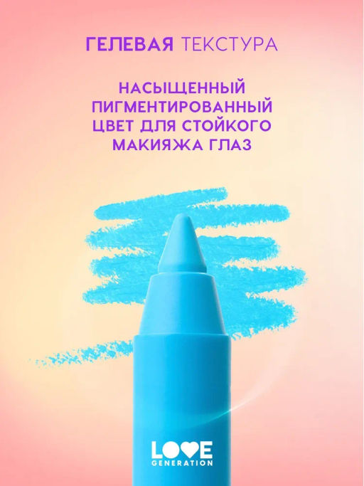 Love Generation Карандаш гелевый для глаз Color Bunny тон 04 голубой  фото 6