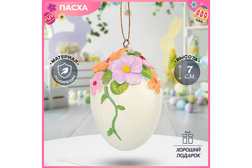 Подвеска 5*5*7,5 см "Пасхальное яйцо"