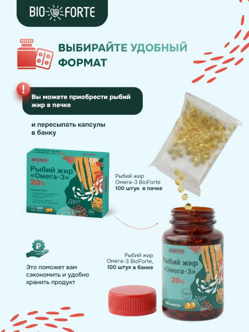 Рыбий жир Омега-3 BioForte, 100 капсул