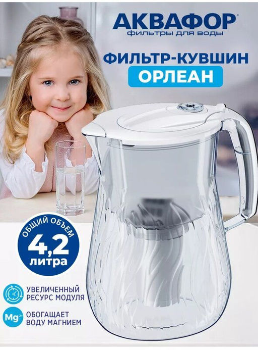 -20% Фильтр-кувшин Орлеан 4.2 л (небьющийся) со счетчиком ресурса, Аквафор