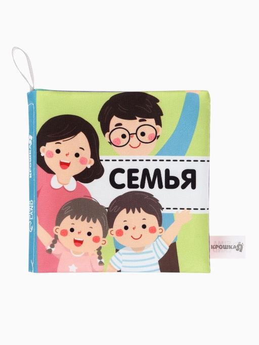 Книжка - шуршалка для малышей Крошка Я «Семья», 11×11.5 см, от 3 мес.