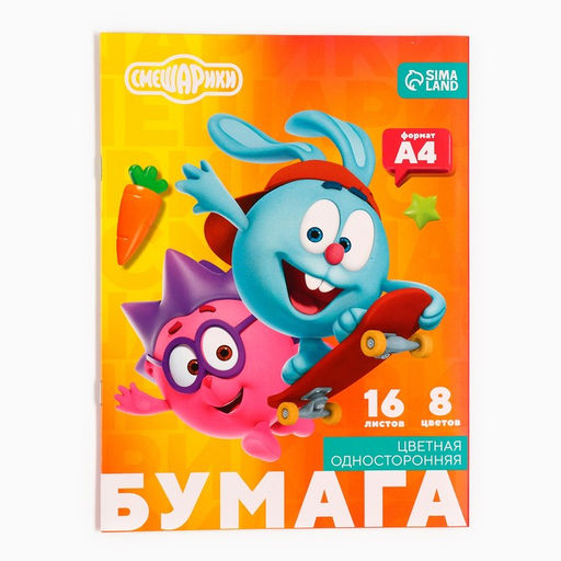 Цена за 7 шт. Цветная бумага, А4, 16 листов, 8 цветов, немелованная, односторонняя, на скрепке, 48 г/м², «Смешарики»