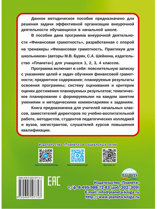 Финансовая грамотность. 1-4 классы. Программа внеурочной деятельности - Издательство Планета фото 7