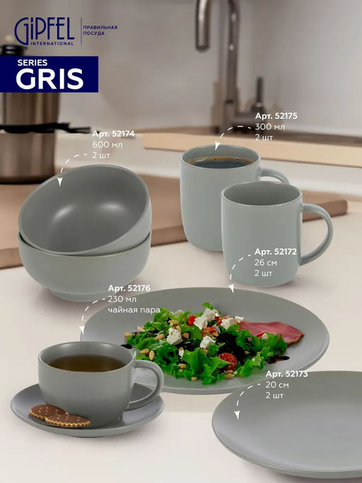 52175 GIPFEL Набор кружек GRIS 300 мл (2 шт.). Материал: керамика. Цвет: серый.