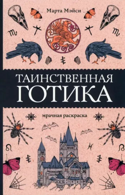 Таинственная готика. Раскраски антистресс