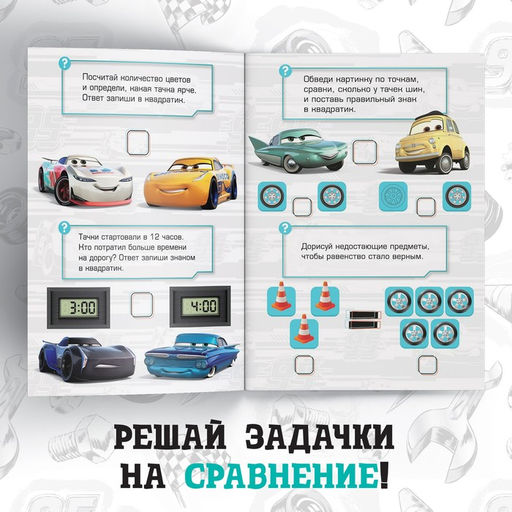 Обучающая книга Задачки на сравнение, 16 стр., А5, Тачки - Disney фото 4