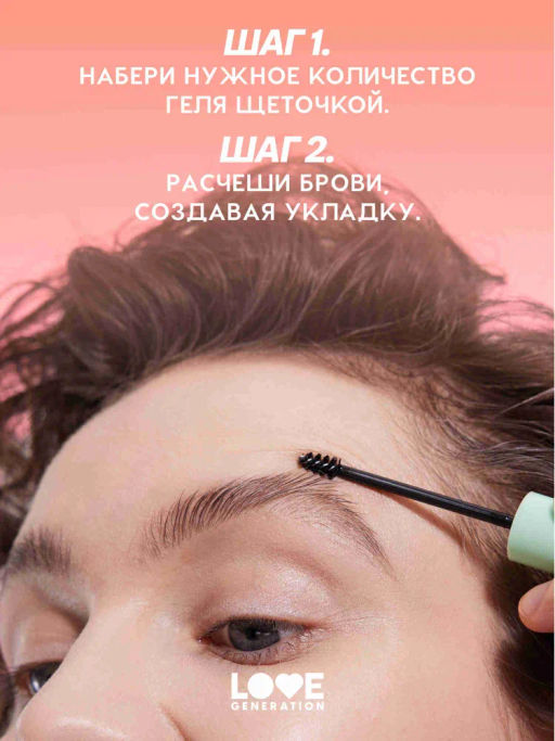 Love Generation Фиксирующий гель для бровей Im strong