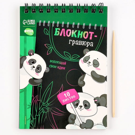 Гравюра блокнот детский Пандамания, 10 листов, штихель